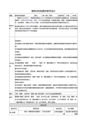 第14课 复制与粘贴图形 教案1 三上信息科技黔教版.docx