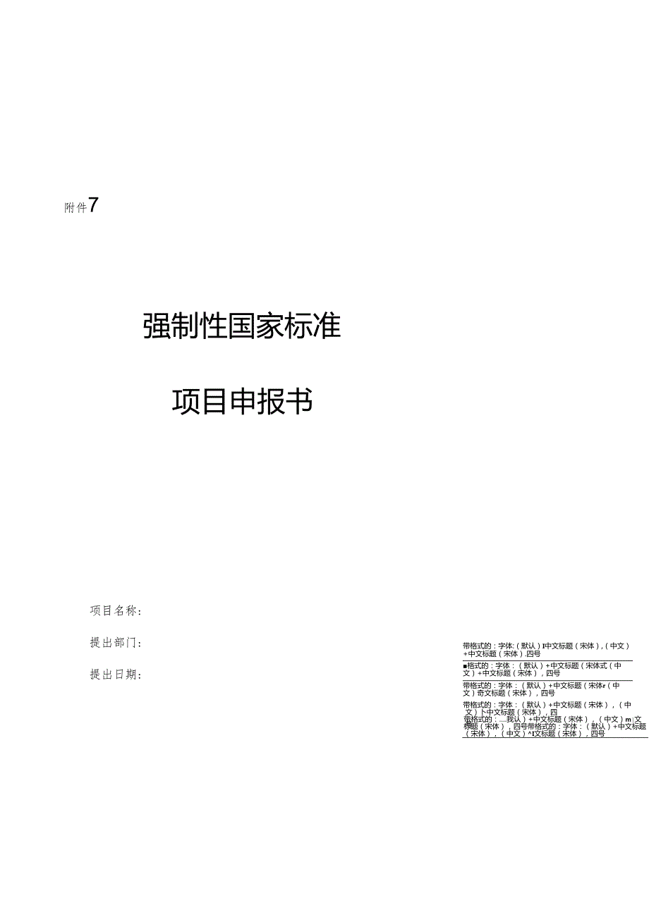 7.强制性国家标准项目申报书.docx_第1页