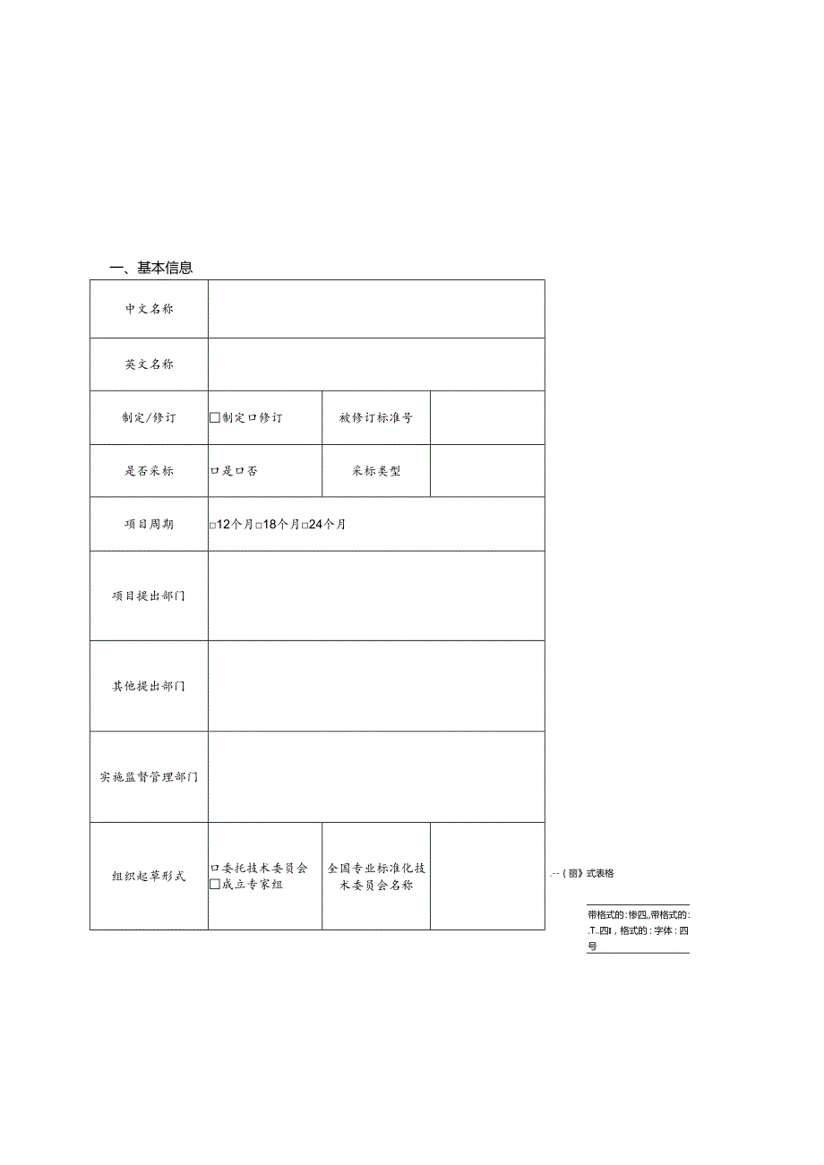 7.强制性国家标准项目申报书.docx_第3页