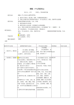 4《七月的天山》导学案设计.docx