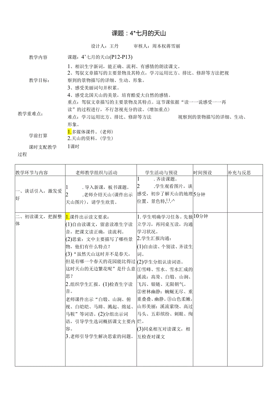 4《七月的天山》导学案设计.docx_第1页