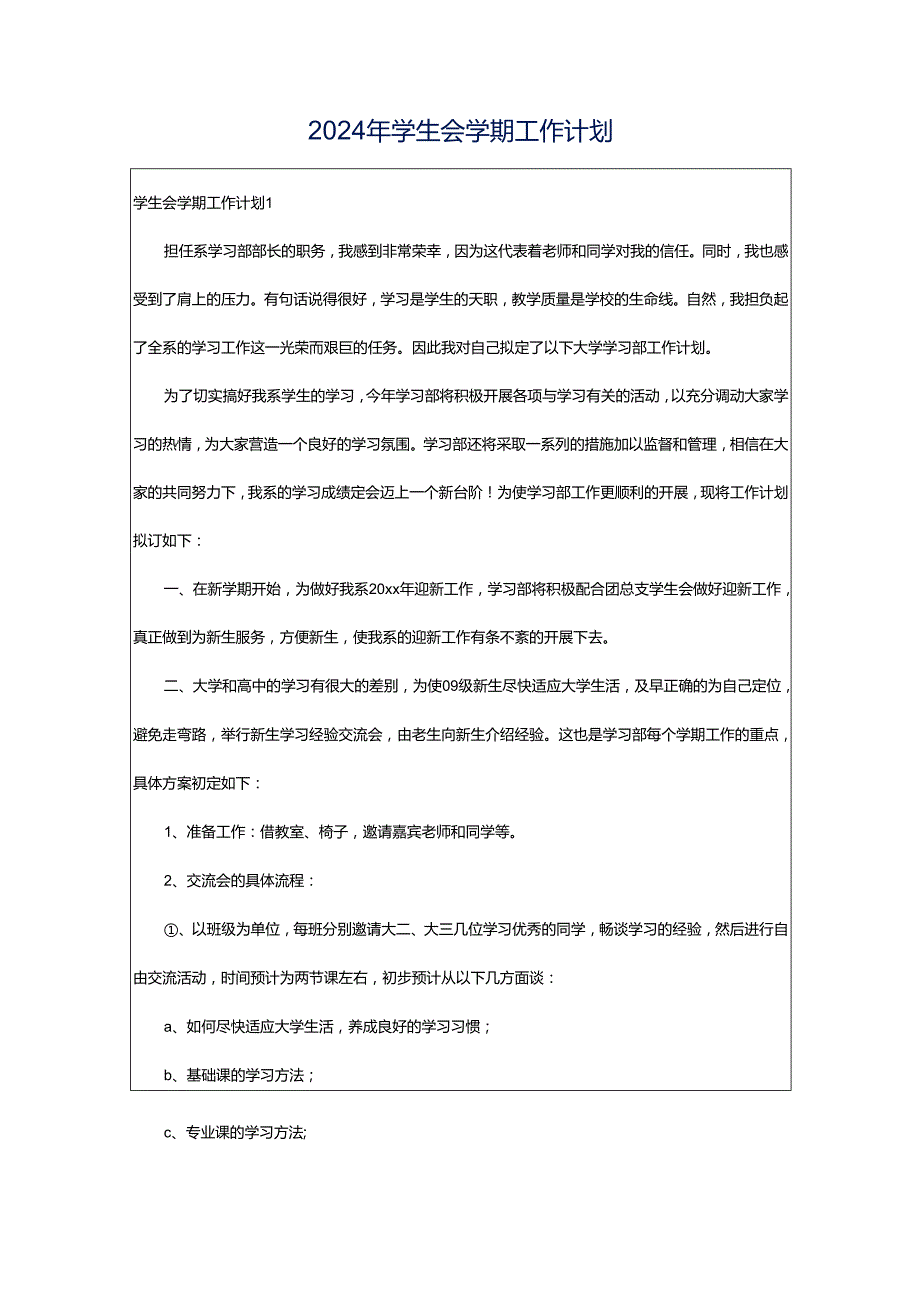 2024年学生会学期工作计划.docx_第1页