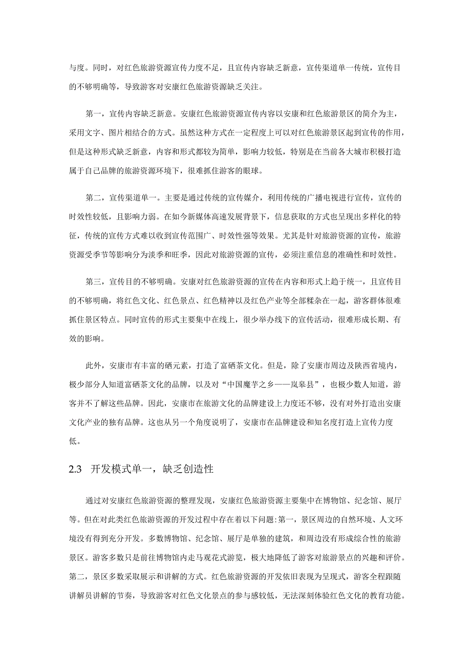 乡村振兴视域下安康市乡村红色旅游资源的开发研究.docx_第3页