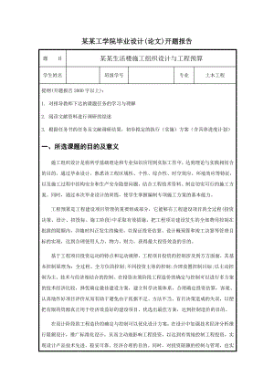 常德桥南隆腾物流园生活楼施工组织设计与工程预算施工组织毕业设计开题报告.doc