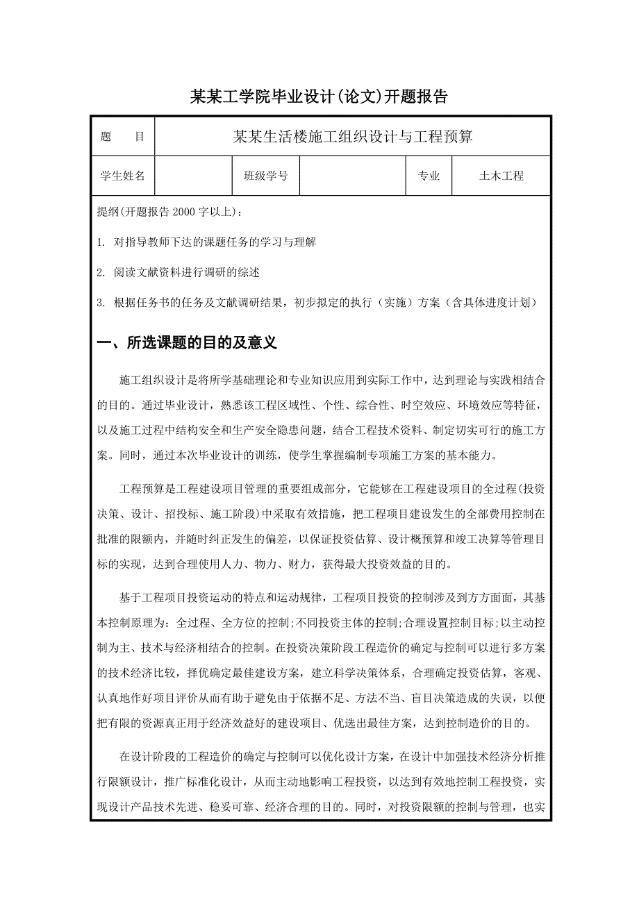 常德桥南隆腾物流园生活楼施工组织设计与工程预算施工组织毕业设计开题报告.doc_第1页