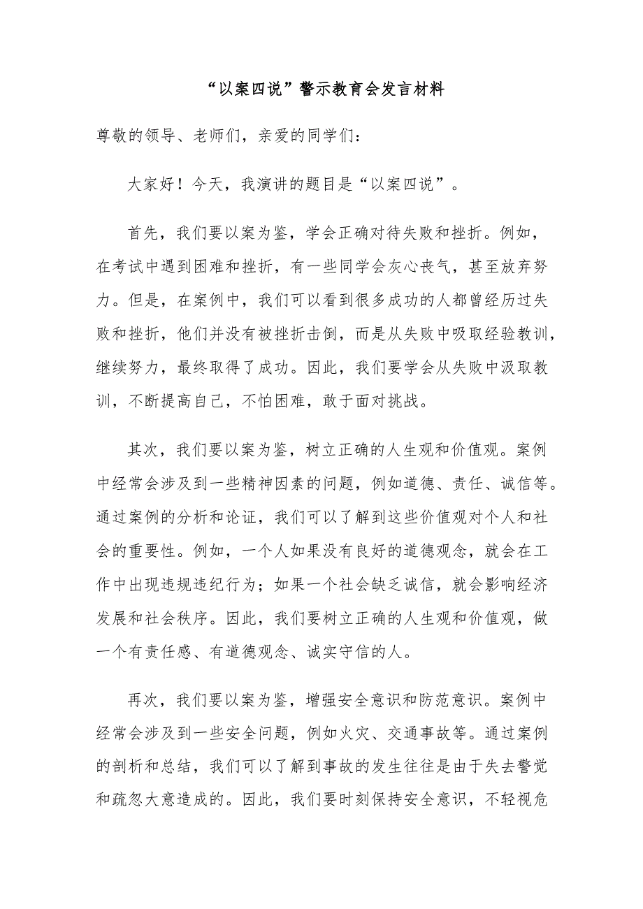 “以案四说”警示教育会发言材料.docx_第1页