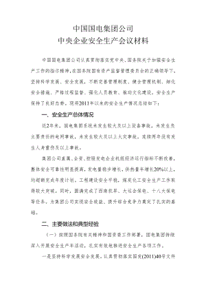 中国国电集团公司中央企业安全生产会议材料.docx