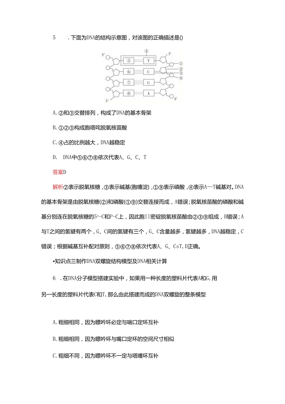 2023-2024学年 人教版 必修二 DNA的结构 作业.docx_第3页