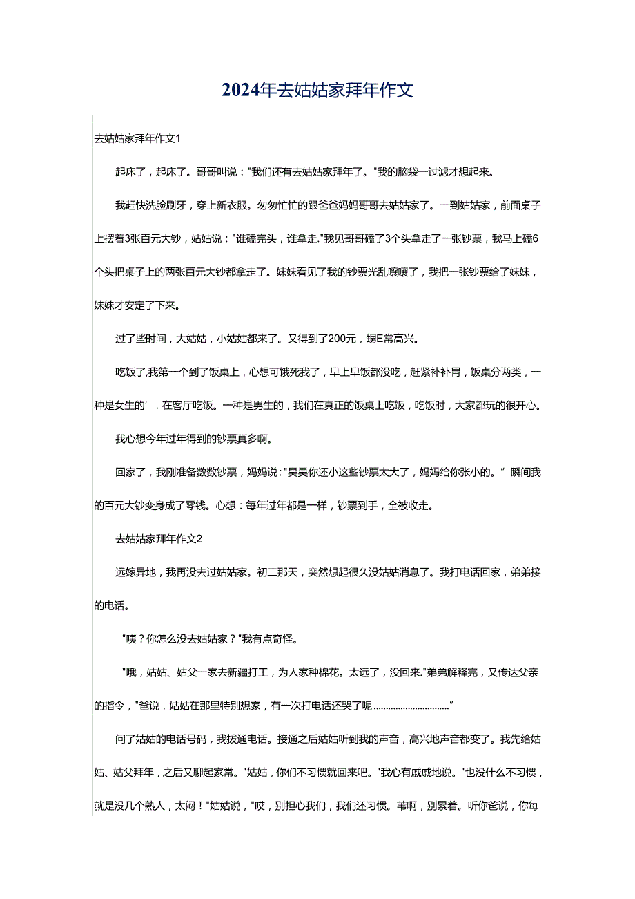 2024年去姑姑家拜年作文.docx_第1页