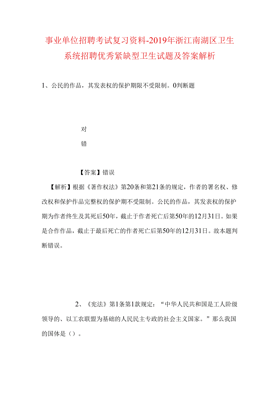 事业单位招聘考试复习资料-2019年浙江南湖区卫生系统招聘优秀紧缺型卫生试题及答案解析_1.docx_第1页