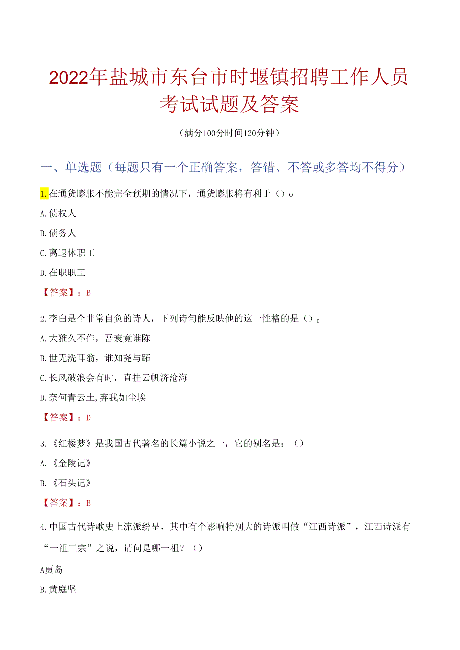 2022年盐城市东台市时堰镇招聘工作人员考试试题及答案.docx_第1页