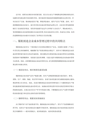 煤机制造企业成本管理问题及应对策略分析.docx