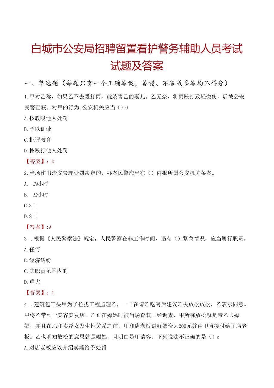 白城市公安局招聘留置看护警务辅助人员考试试题及答案.docx_第1页