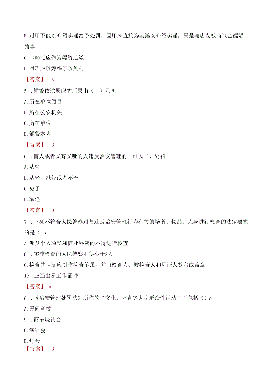 白城市公安局招聘留置看护警务辅助人员考试试题及答案.docx_第2页