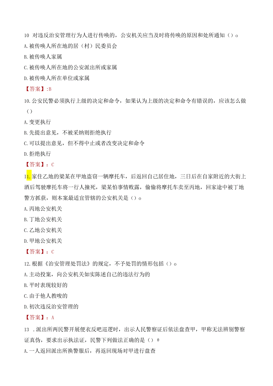 白城市公安局招聘留置看护警务辅助人员考试试题及答案.docx_第3页