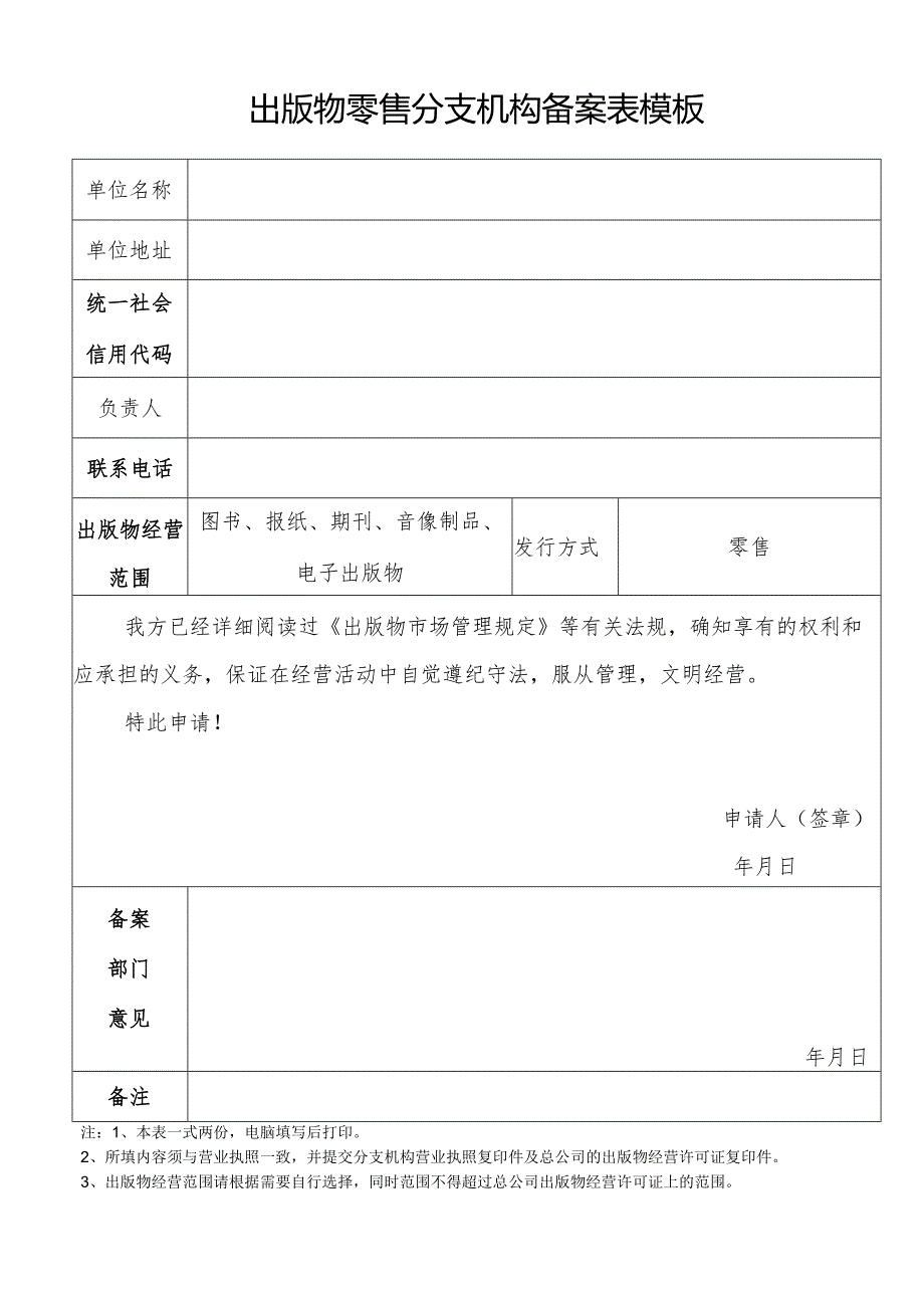 出版物零售分支机构备案表模板.docx_第1页