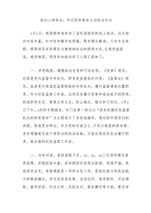 培训心得体会：牢记职责使命主动担当作为.docx