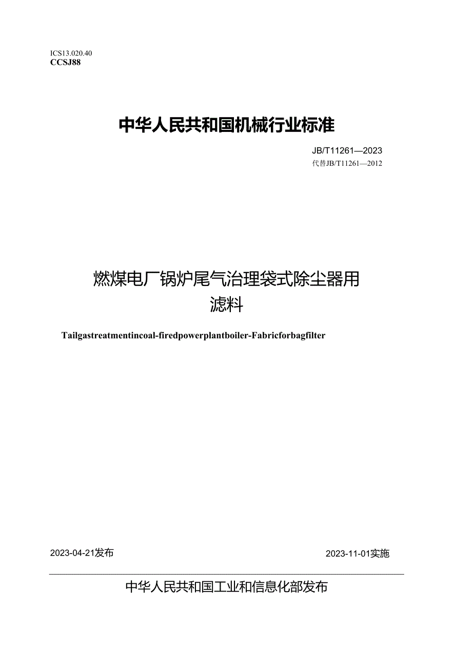 JB_T 11261-2023 燃煤电厂锅炉尾气治理 袋式除尘器用滤料.docx_第1页