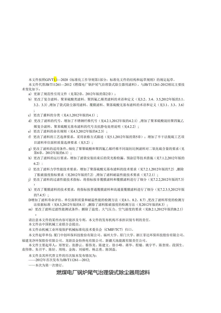 JB_T 11261-2023 燃煤电厂锅炉尾气治理 袋式除尘器用滤料.docx_第3页