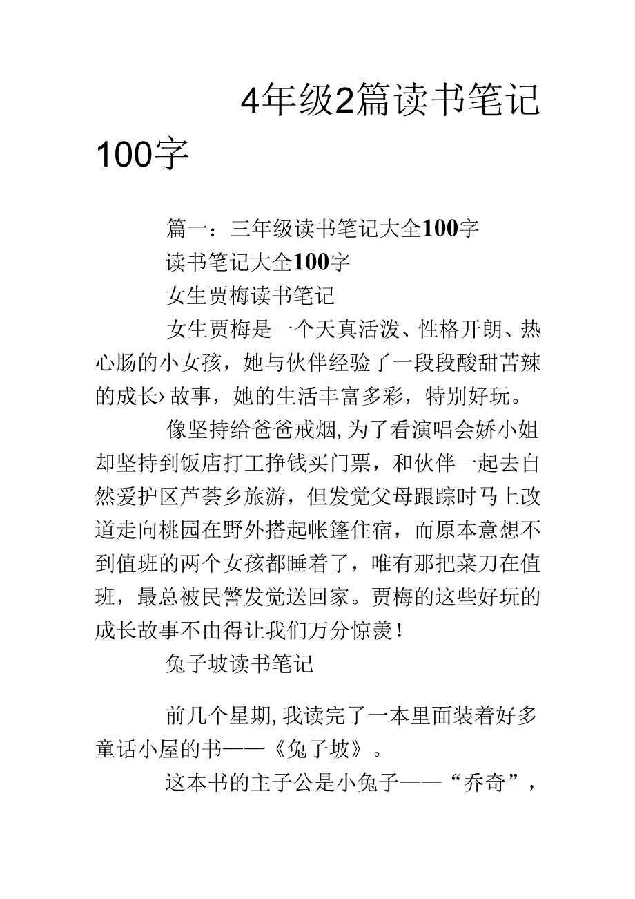 4年级2篇读书笔记100字.docx_第1页