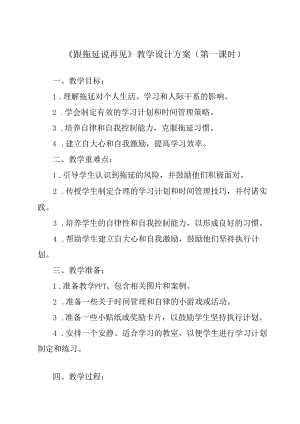 跟拖延说再见 教学设计 九年级全一册.docx