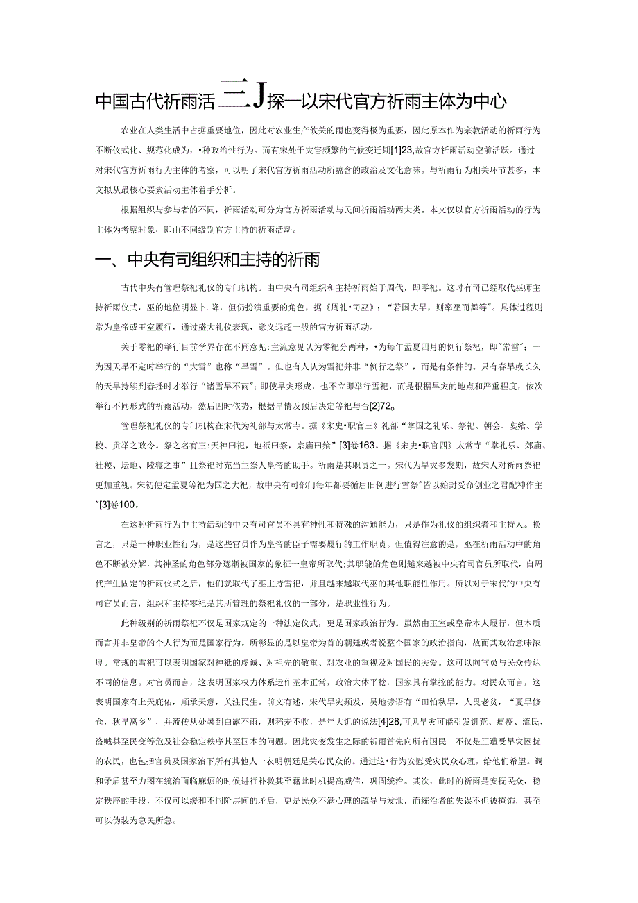 中国古代祈雨活动初探——以宋代官方祈雨主体为中心.docx_第1页