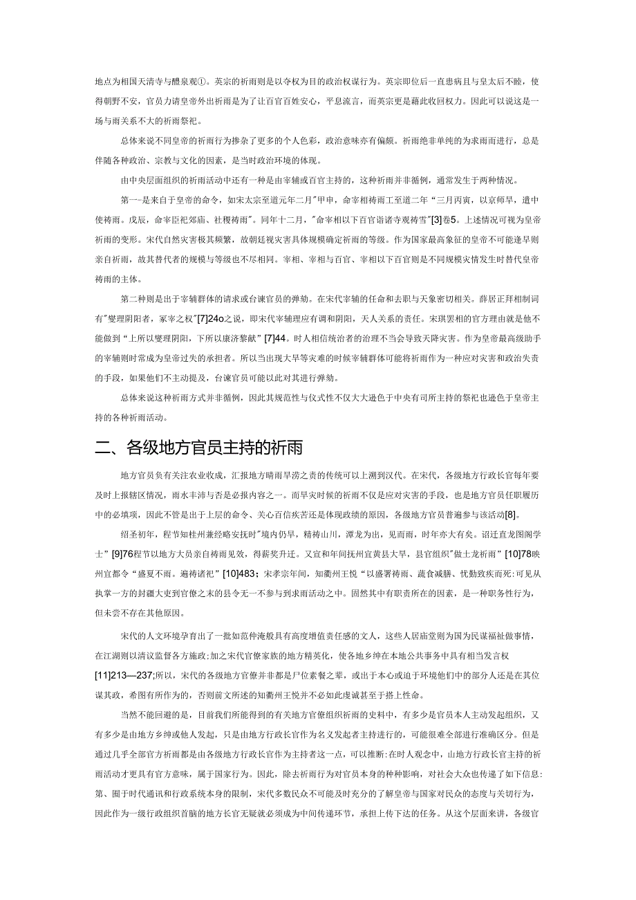 中国古代祈雨活动初探——以宋代官方祈雨主体为中心.docx_第3页