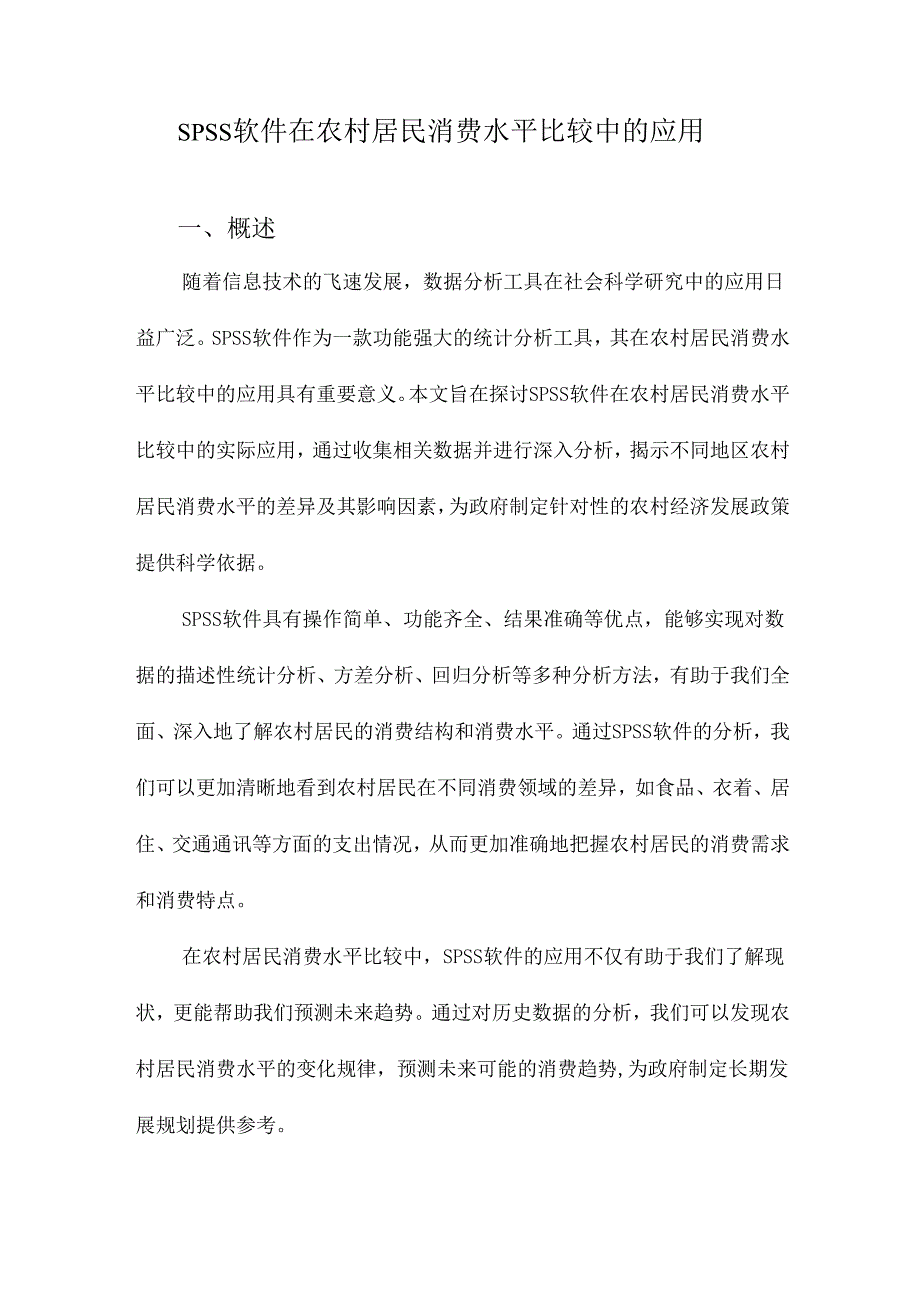 SPSS软件在农村居民消费水平比较中的应用.docx_第1页