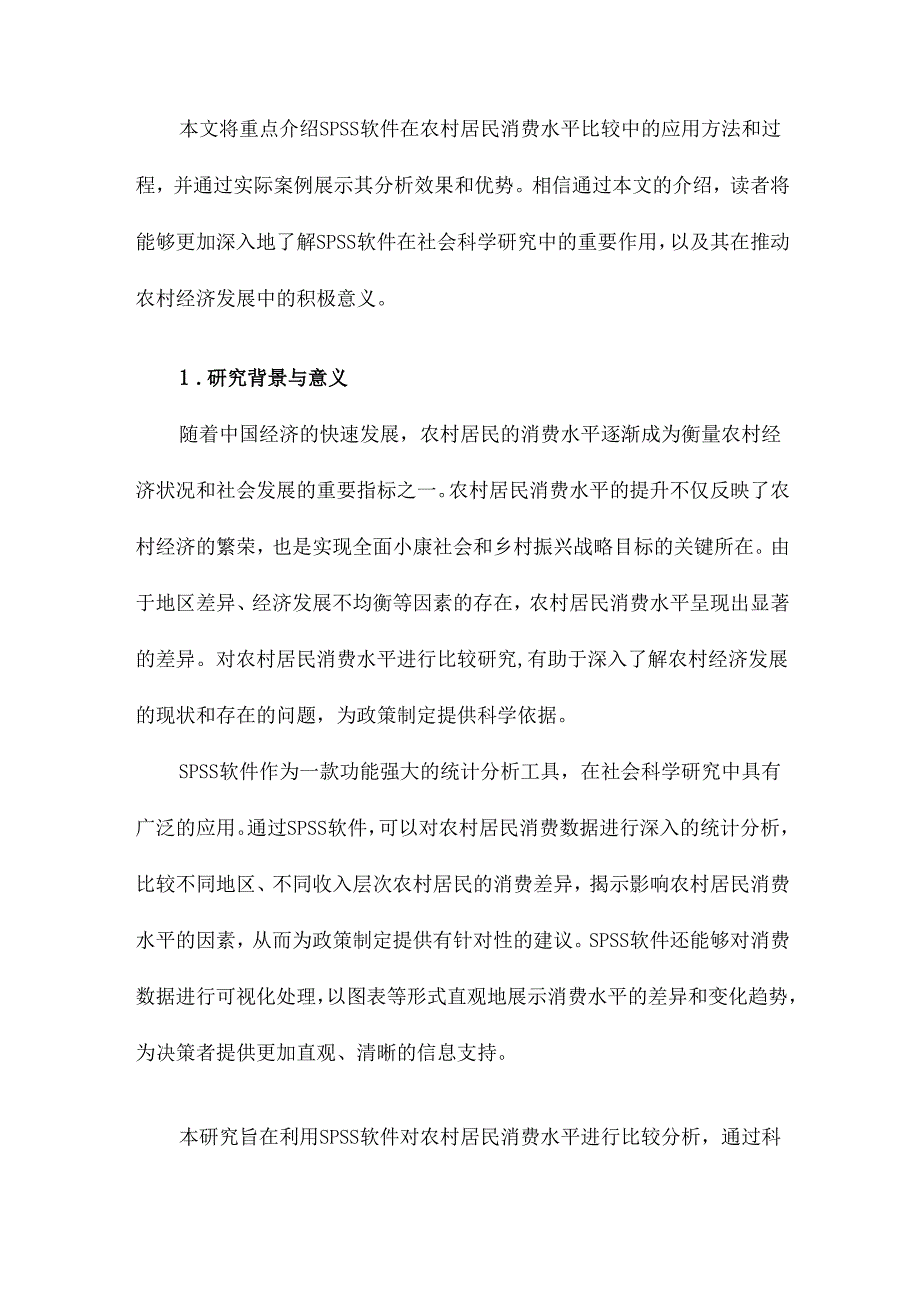 SPSS软件在农村居民消费水平比较中的应用.docx_第2页