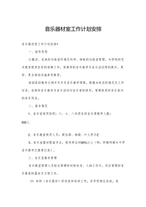 音乐器材室工作计划安排.docx