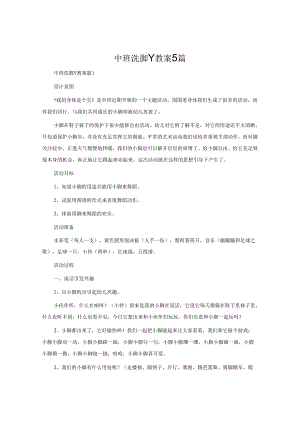 中班洗脚丫教案5篇.docx