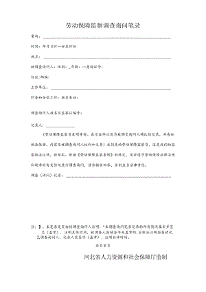 劳动保障监察调查询问笔录（附表8）.docx