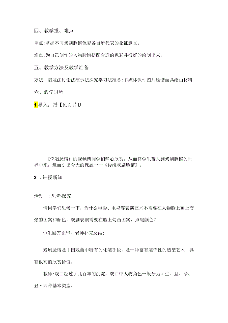 新课标背景下：小学美术《传统戏剧脸谱》教学设计详案.docx_第2页