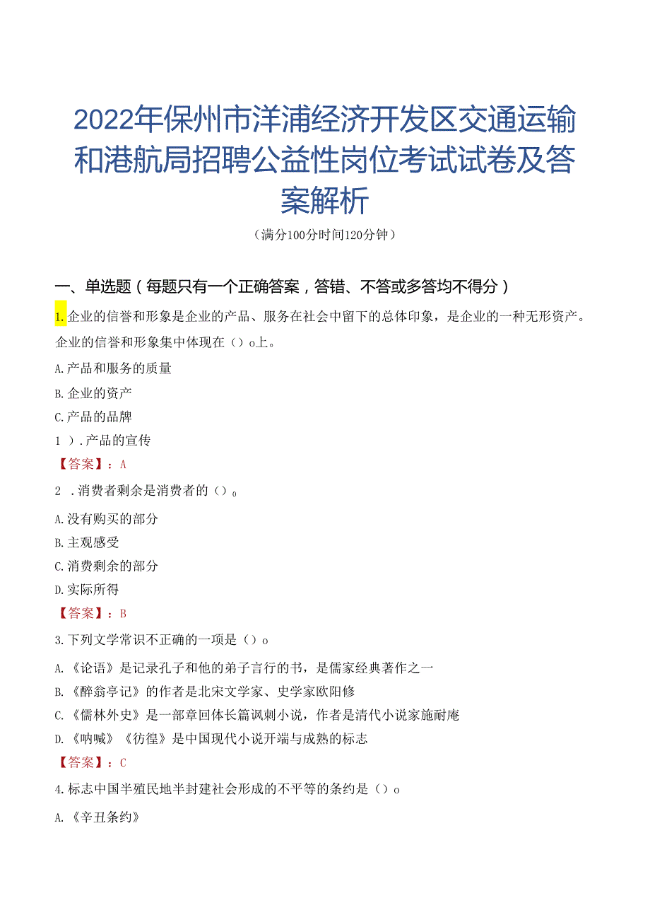 2022年儋州市洋浦经济开发区交通运输和港航局招聘公益性岗位考试试卷及答案解析.docx_第1页