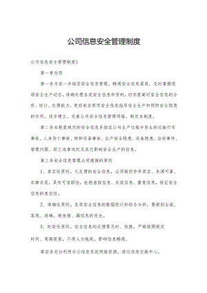 公司信息安全管理制度.docx