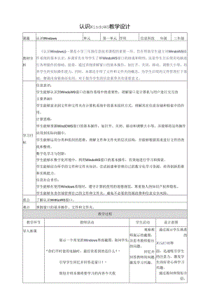 第4课 认识Windows 教案1 三上信息科技黔教版.docx