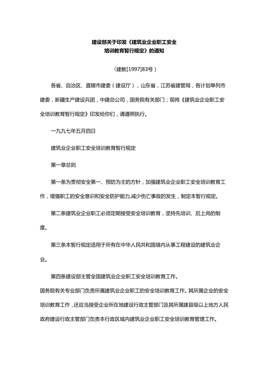 建设部关于印发《建筑业企业职工安全培训教育暂行规定》的通知.docx_第1页