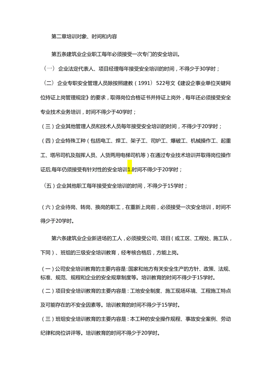 建设部关于印发《建筑业企业职工安全培训教育暂行规定》的通知.docx_第2页