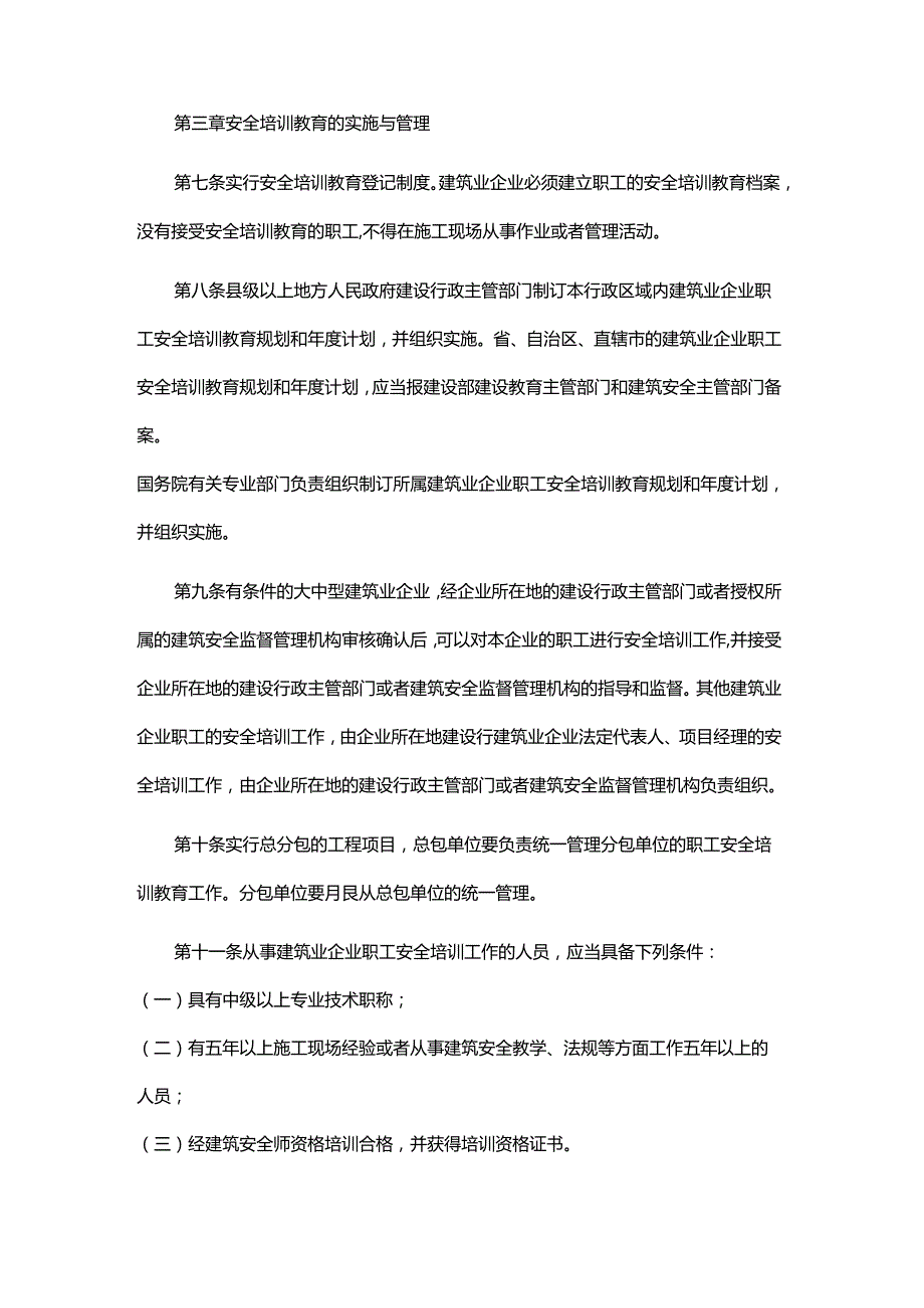 建设部关于印发《建筑业企业职工安全培训教育暂行规定》的通知.docx_第3页