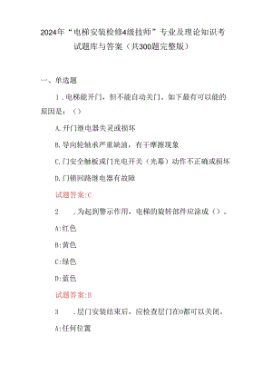 2024年“电梯安装检修4级技师”专业及理论知识考试题库与答案（共300题完整版）.docx