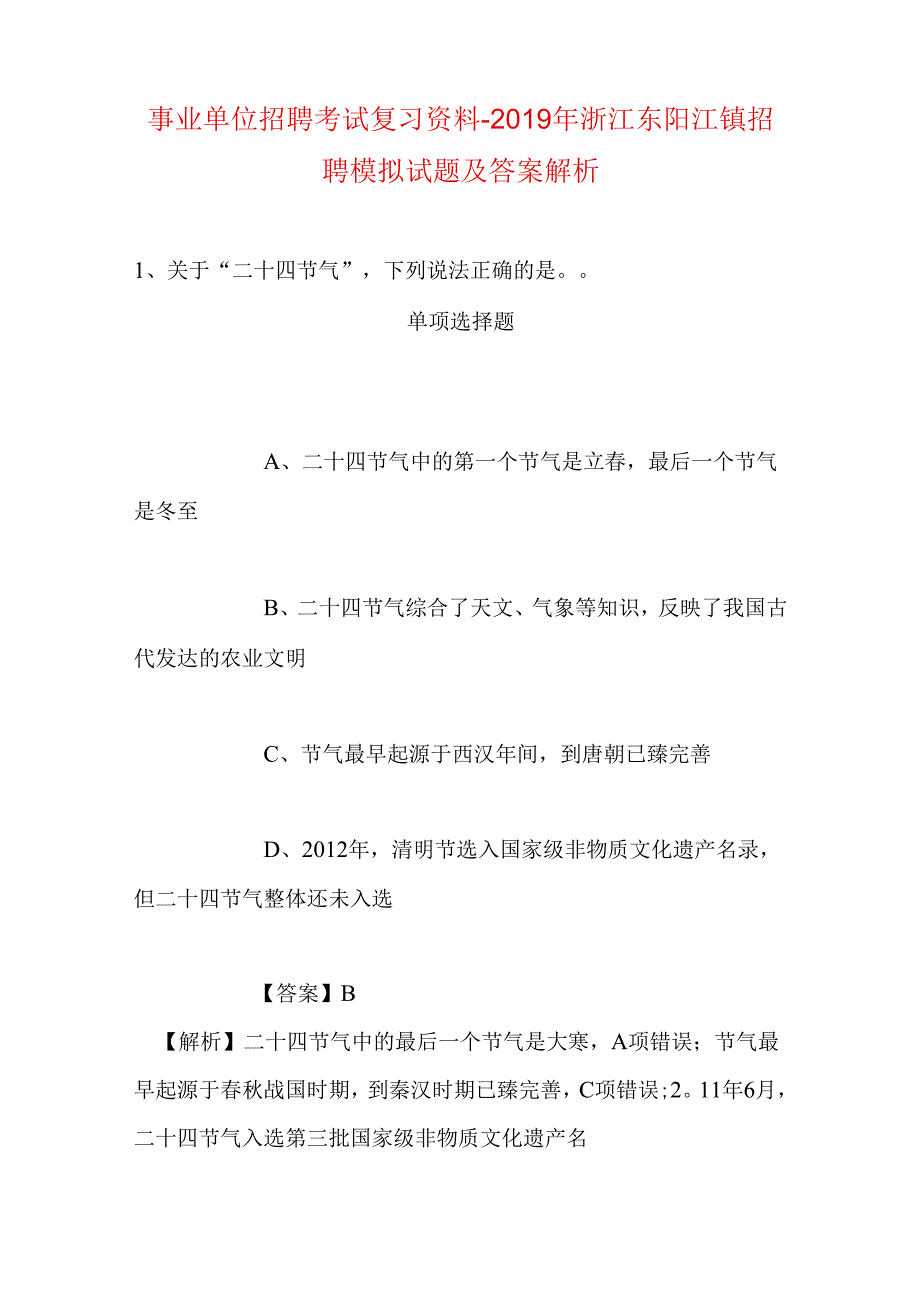 事业单位招聘考试复习资料-2019年浙江东阳江镇招聘模拟试题及答案解析.docx_第1页