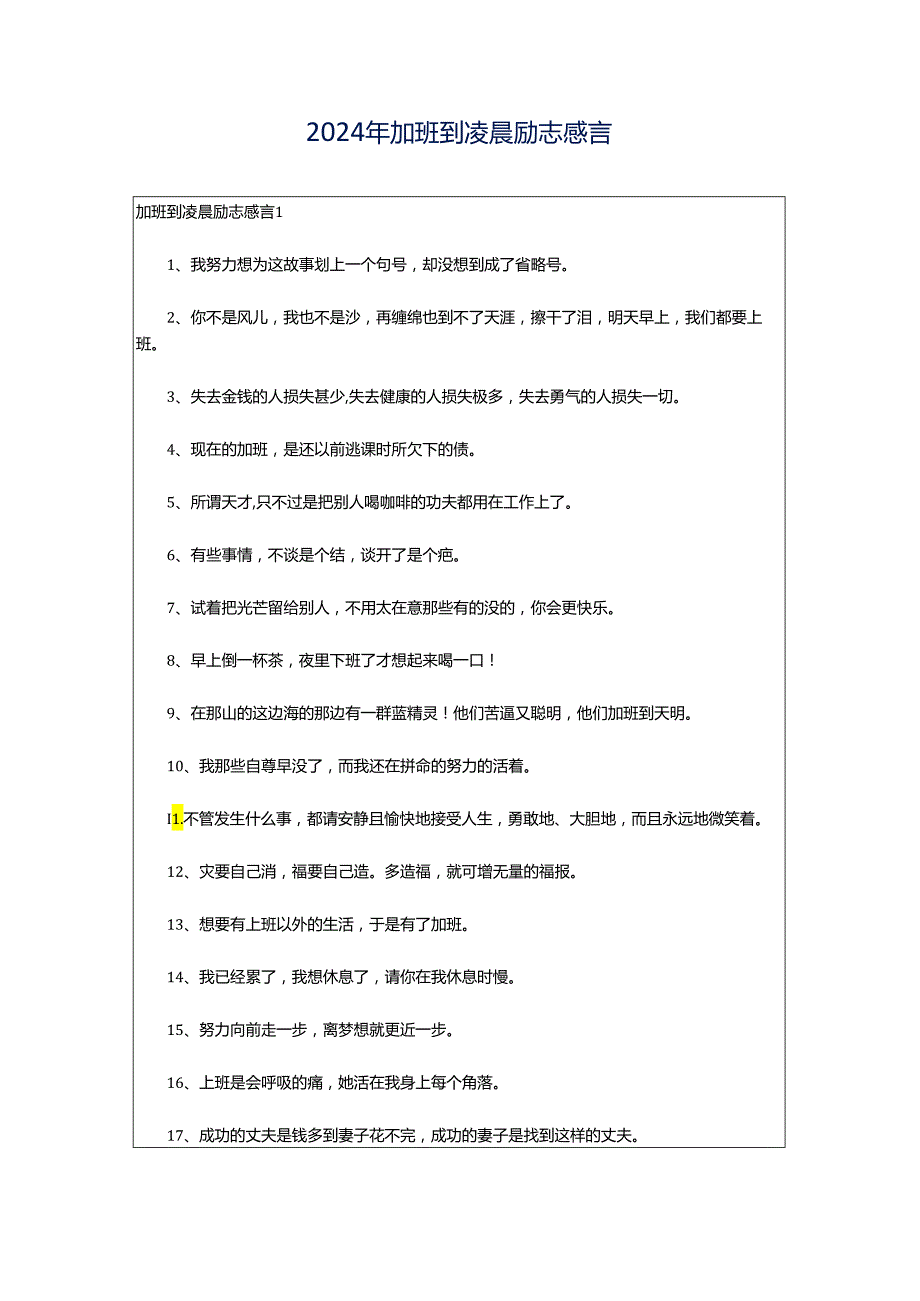 2024年加班到凌晨励志感言.docx_第1页