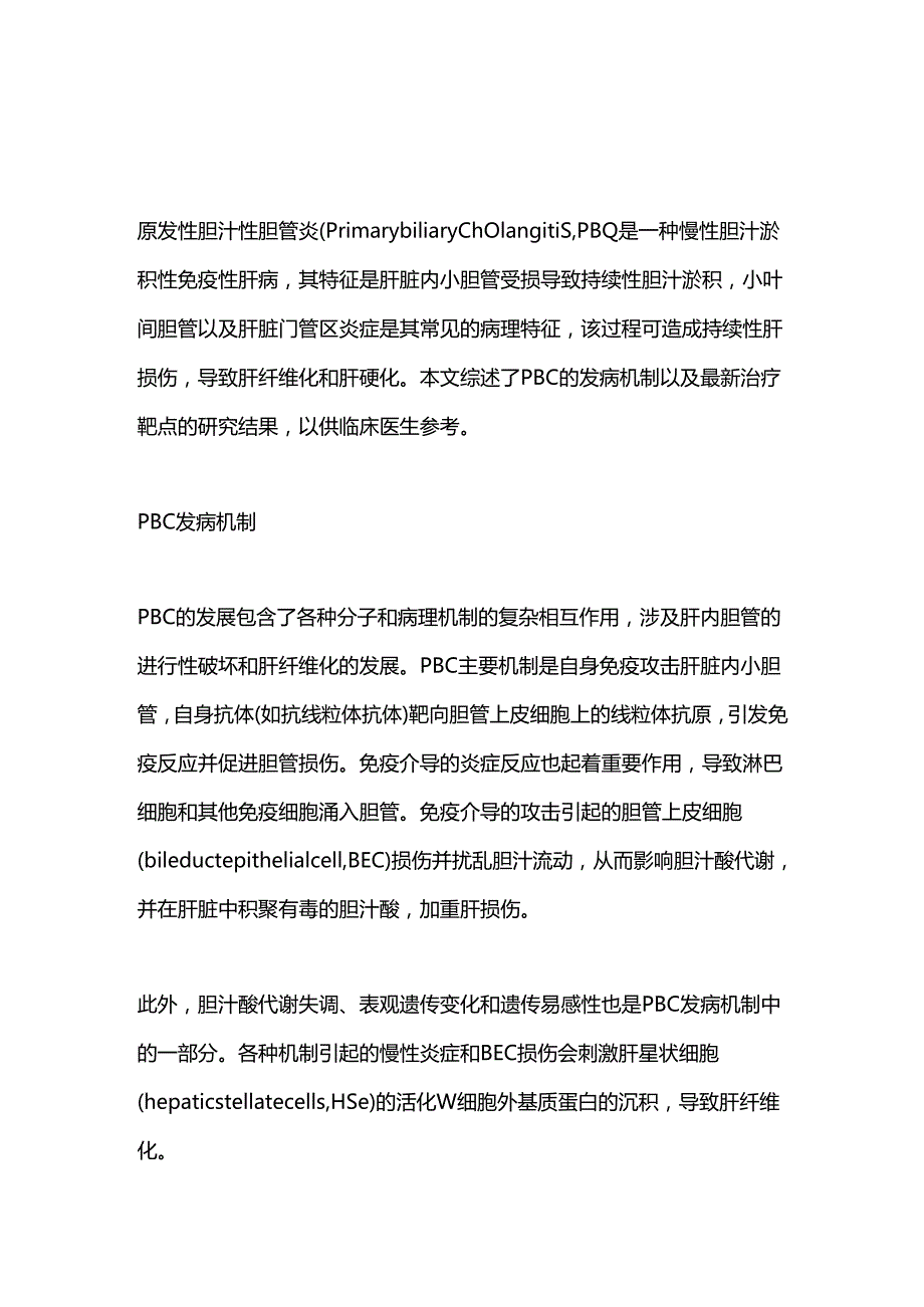 胆汁淤积性肝病治疗靶点2024.docx_第1页