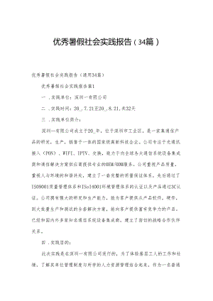 优秀暑假社会实践报告（34篇）.docx