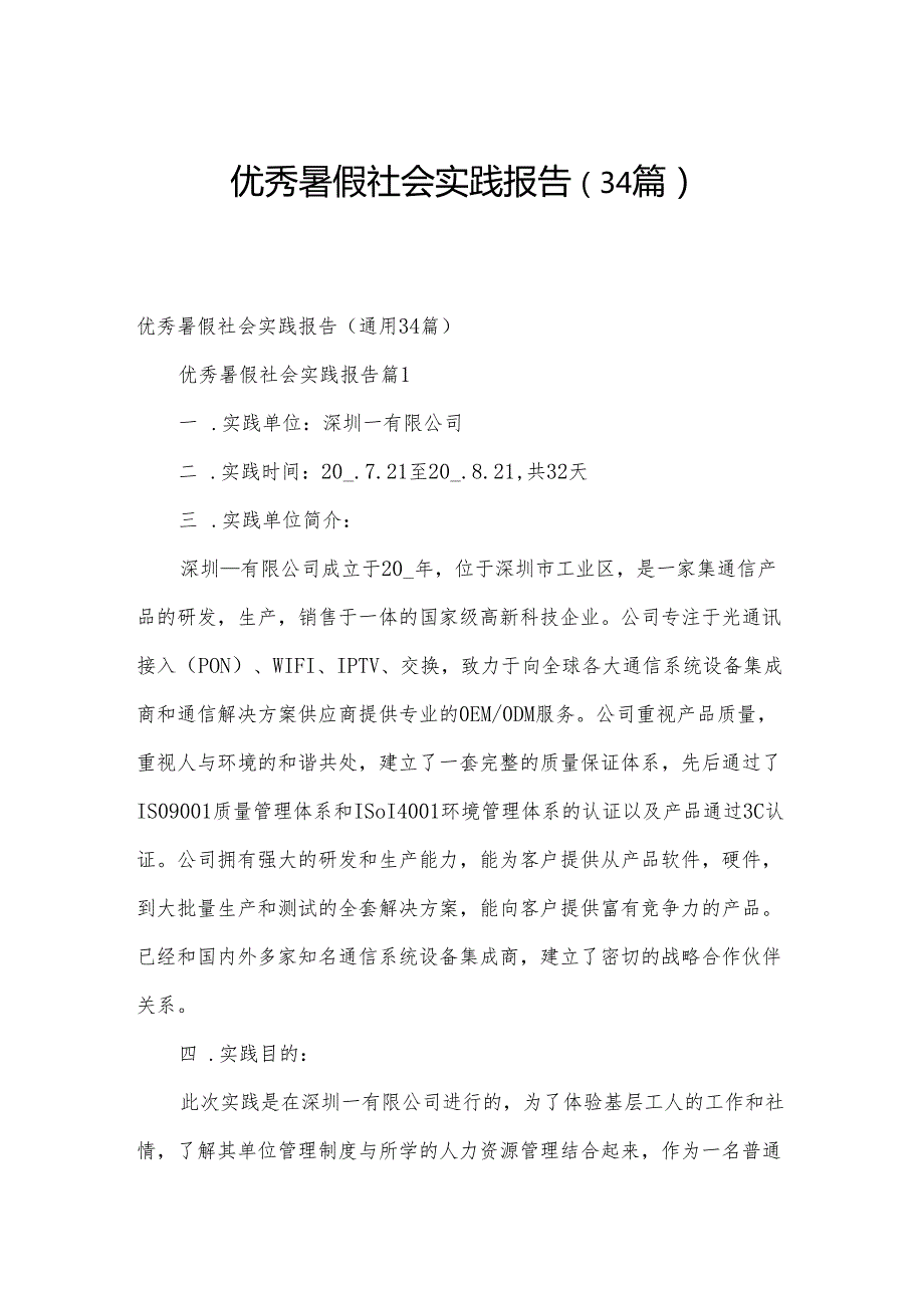 优秀暑假社会实践报告（34篇）.docx_第1页