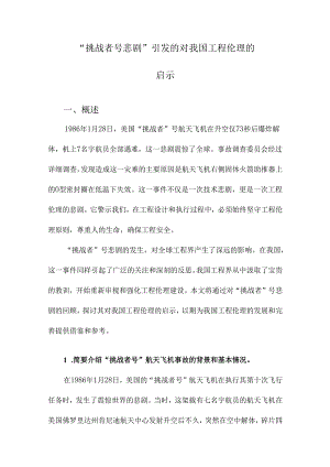 “挑战者号悲剧”引发的对我国工程伦理的启示.docx