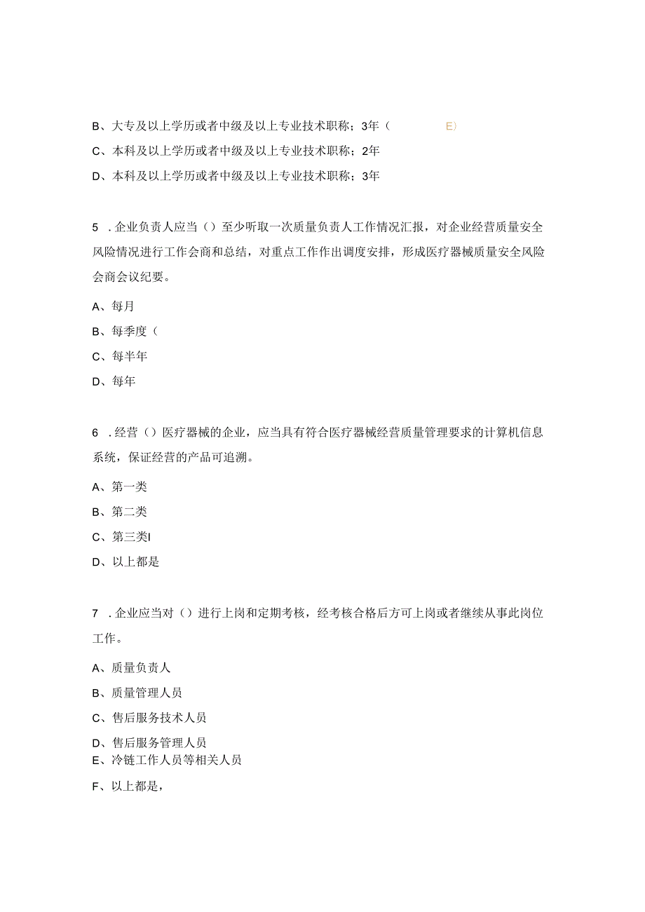 医疗器械经营质量管理规范试题 .docx_第2页