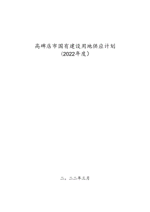 高碑店市国有建设用地供应计划 （2022年度）.docx