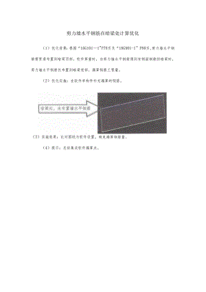 剪力墙水平钢筋在暗梁处计算优化.docx