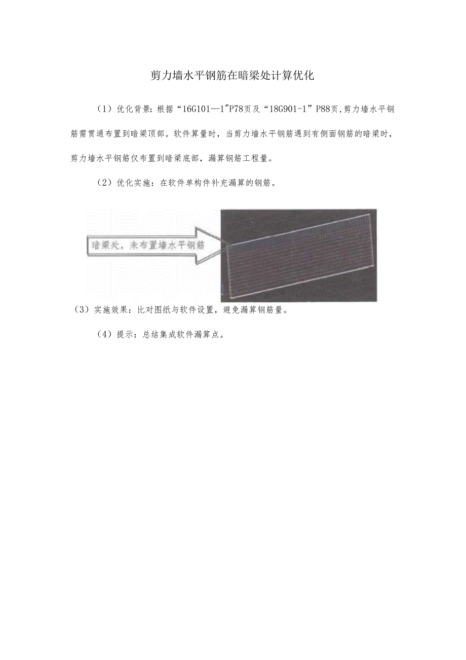 剪力墙水平钢筋在暗梁处计算优化.docx_第1页